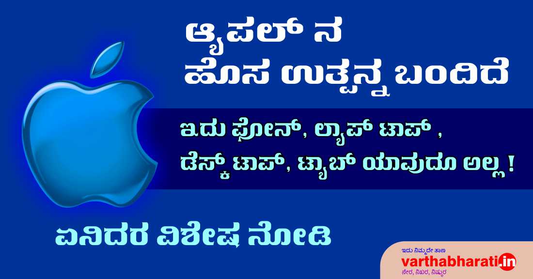 ಆಪಲ್‌ನ ಹೊಸ ಉತ್ಪನ್ನ ಬಂದಿದೆ : ಇದು ಫೋನ್, ಲ್ಯಾಪ್‌ಟಾಪ್ ಡೆಸ್ಕ್‌ಟಾಪ್, ಟ್ಯಾಬ್ ಯಾವುದೂ ಅಲ್ಲ!